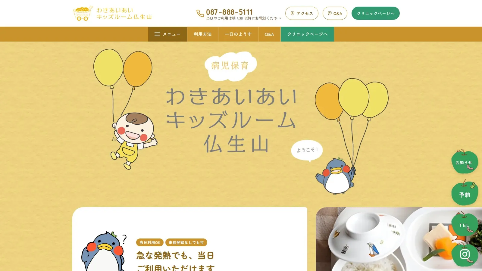 わきあいあいキッズルーム仏生山のサイトのトップページ