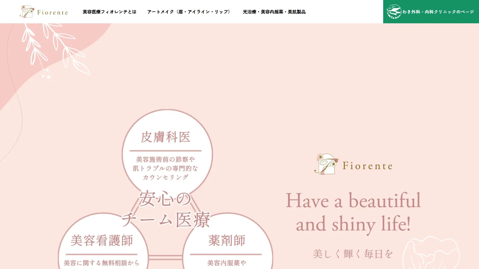 改修前の美容医療のトップページ。桃色の背景に、ロゴと英語のあいさつ、チーム医療の図