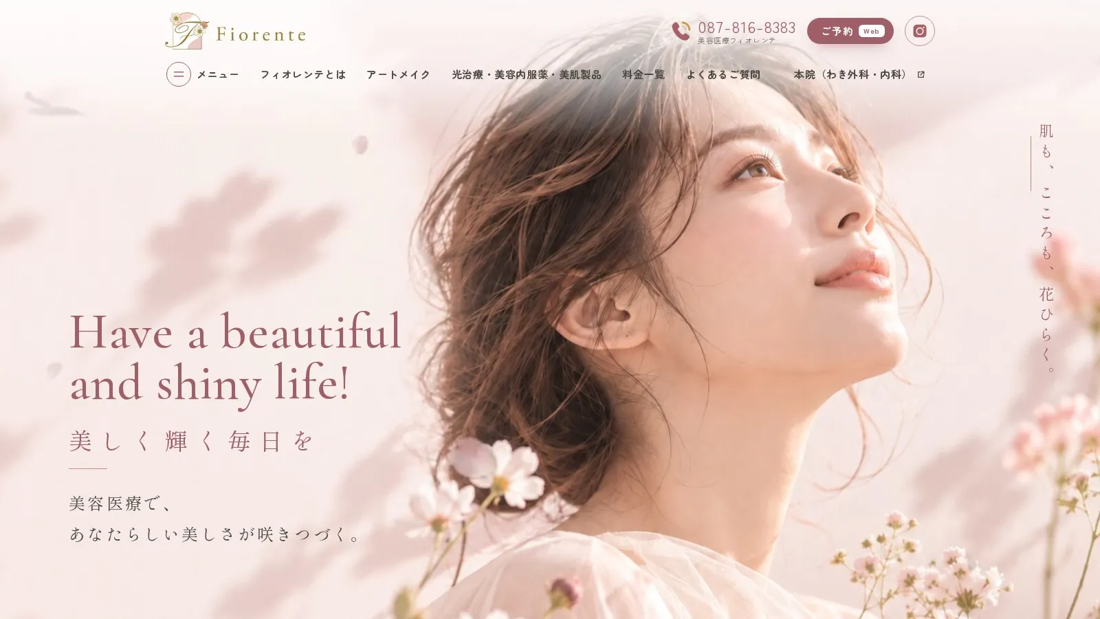 美容医療フィオレンテのサイトのトップページ